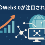 なぜ今Web3.0が注目されるのか？分散型社会と未来のインターネット