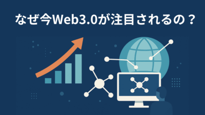 なぜ今Web3.0が注目されるのか？分散型社会と未来のインターネット