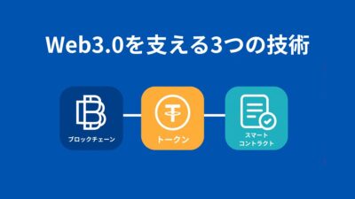 Web3.0を支える3つの技術：ブロックチェーン・トークン・スマートコントラクトとは？