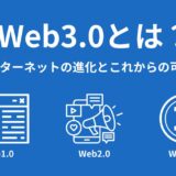 Web3.0とは？インターネット進化とこれからの可能性