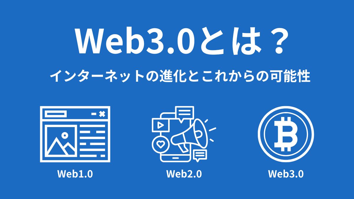 Web3.0とは？インターネット進化とこれからの可能性